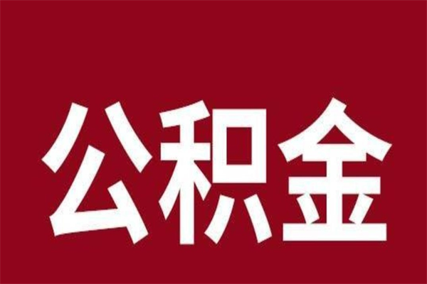 荆州公积金离职后可以全部取出来吗（荆州公积金离职后可以全部取出来吗多少钱）