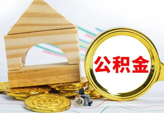 荆州公积金能一下取出来吗（住房公积金可以一下提出来吗）